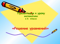 Презентация по математике на тему: Решение уравнений(6 класс)