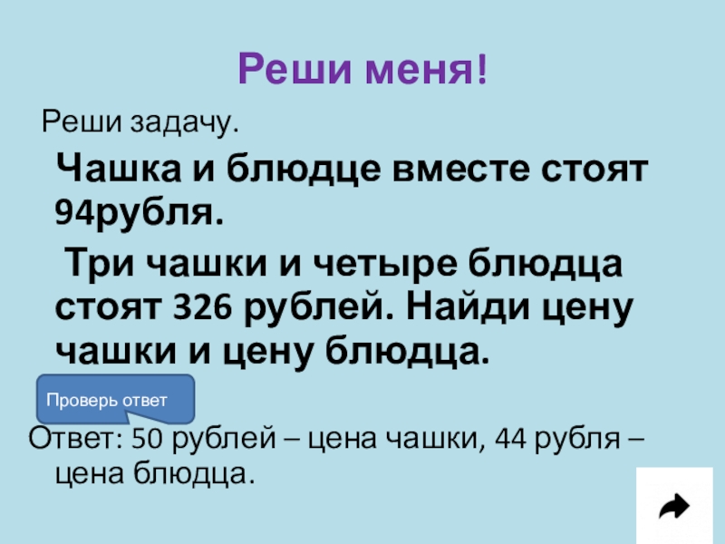 Ума решенные. Задача 1 чашка и блюдце стоят. Задача про чашки и блюдца. Чашка и блюдце стоят 250 рублей 4 чашки и 3 блюдца стоят 887 рублей решение. Чашка и блюдце вместе стоят 25 рублей а 4 чашки и 3 блюдца 88.