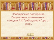 Презентация Подготовка к сочинению по комедии А.С.Грибоедова