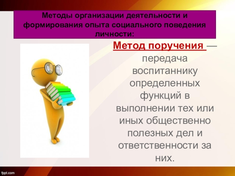 Инструментами денежного рынка являются. Метод поручения пример. Поручение метод воспитания. Воспитательный метод поручение. Поручение как метод воспитания в педагогике.