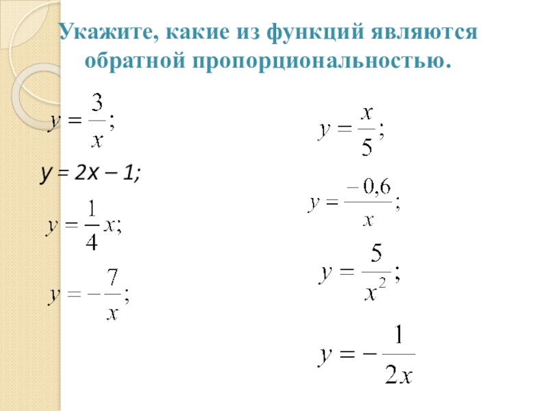 Укажите 1 из функций. Какая из функций является обратной пропорциональностью?. Укажите какие функции являются обратной пропорциональностью. Укажите какие из функций являются обратной пропорциональностью?. Какая функция является обратной пропорциональностью.