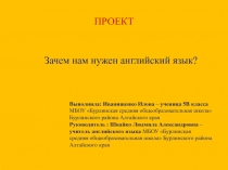 Презентация ученицы 5 класса Иванищенко Илоны Зачем мы изучаем английский язык