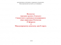 Совместный утренник посвященный Дню защитника Отечества 23 февраля и Международному женскому дню 8 марта.
