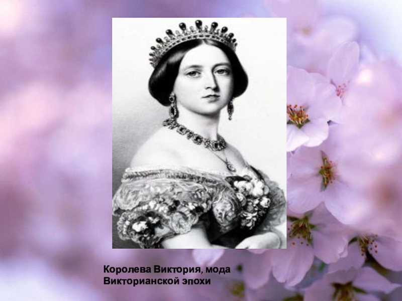 Королева виктория проект