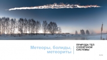 Презентация по астрономии Метеоры, болиды, метеориты (11 класс)