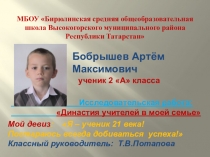 Презентация Моя учительская династия