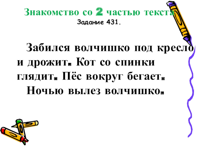 Текст задания показать. Текст задания. Волчишко изложение. Изложение 2 класс Волчишко. Слово задача.