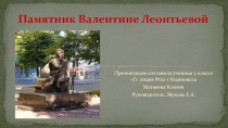 Презентация по проектной деятельности на тему Памятник Валентине Леонтьевой (3 класс)