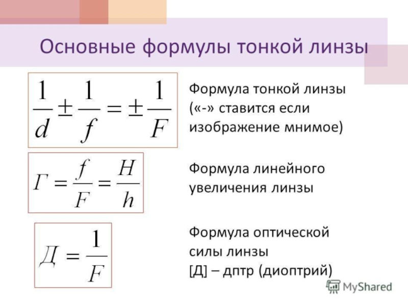 Формула тонкой линзы решение задач 8 класс презентация