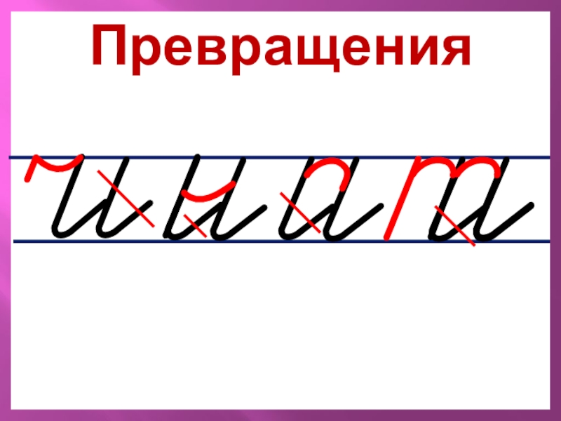 Письмо с секретом илюхина 1 класс презентация