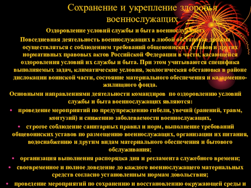 Условия службы. Сохранение жизни и здоровья военнослужащих. Сохранение здоровья военнослужащих. Мероприятия по сохранению здоровья военнослужащих. Сохранение и укрепление здоровья военнослужащих.