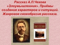 Презентация к уроку по рассказу А.П. Чехова Злоумышленник.