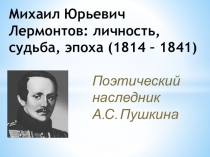 Презентация к уроку литературы М.Ю.Лермонтов: личность, судьба, эпоха