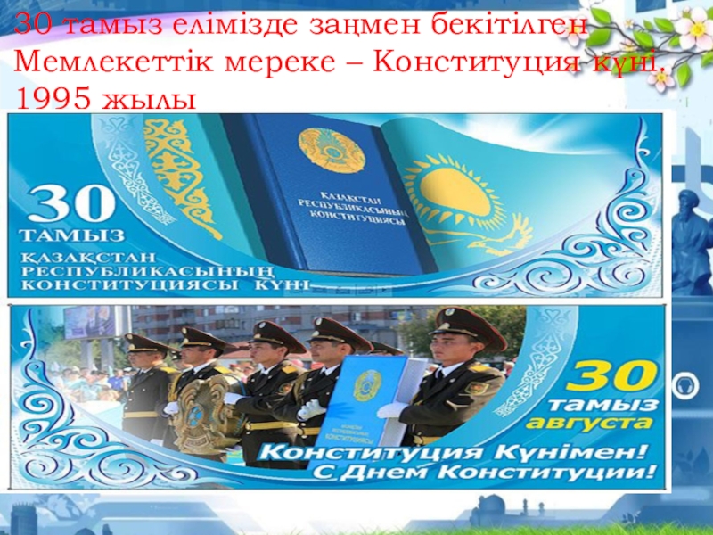 25 қазан республика күніне сценарий. 1995 Ж 30 тамыз. 30 Тамыз Конституция күні слайд. Конституция күніне арналған сценарий. 1 Тамыз это какой день.