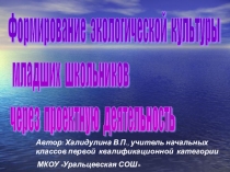 Презентация Формирование экологической культуры младших школьников через проектную деятельность