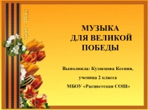 Презентация исследовательской работы Музыка для великой Победы
