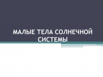 Презентация по астрономии Малые тела солнечной системы