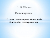 2,5 және 10 сандарына бөлінгіштік белгілеріне есептер шығару