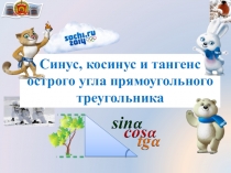 Презентация по геометрии по теме: Синус,косинус и тангенс острого угла прямоугольного треугольника(8класс)