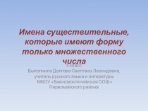 Презентация по русскому языку на тему Имена существительные, которые имеют форму только множественного числа (5 класс)