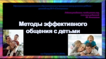 Презентация для воспитателей на тему Методы эффективного общения с детьми