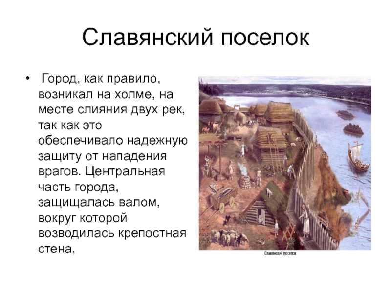 Славянский поселок. Рассказ о поселении славян. Поселения славян образование городов. Рассказ о жизни в Славянском поселении.