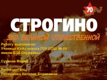 Презентация к проектной работе по теме: Строгино. Эхо Великой Отечественной (4 класс)