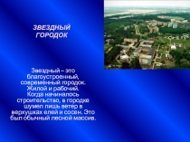 Презентация к Дню космонавтики Звёздный городок.