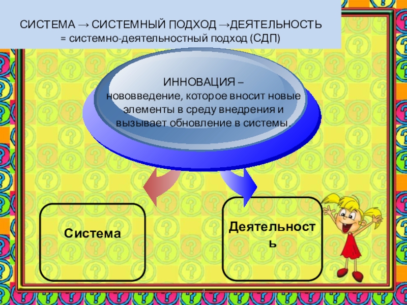 Презентация деятельностный подход в образовании дошкольников