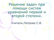Презентация:Решение задач при помощи систем уравнений первой и второй степени.