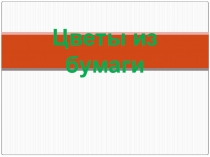 Презентация Цветы из бумаги