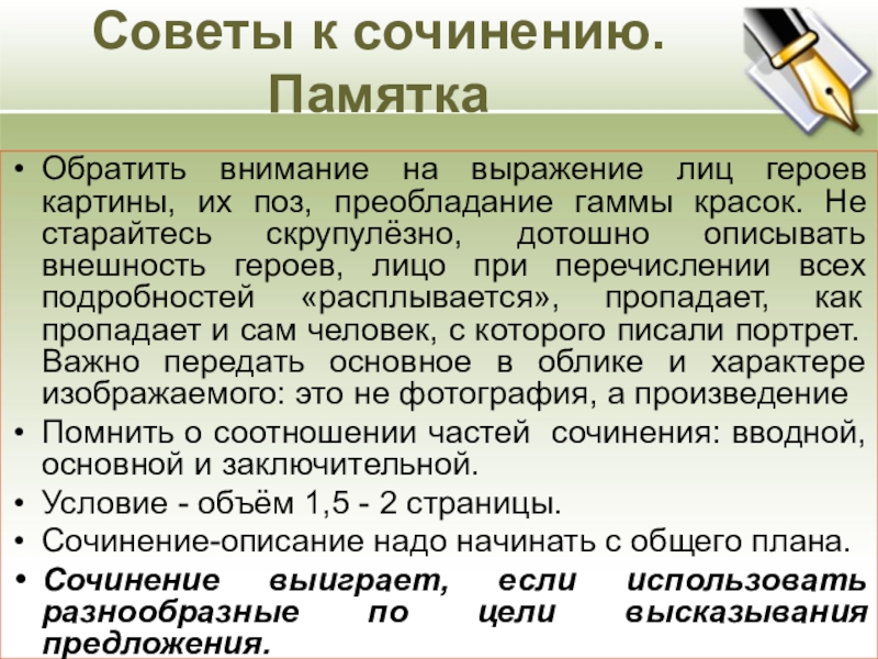 Советы к сочинению. ПамяткаОбратить внимание на выражение лиц героев картины, их поз, преобладание гаммы красок. Не старайтесь