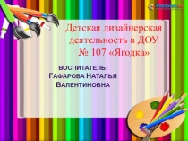 Презентация студий дизайнерской деятельности в ДОУ