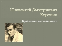 Презентация Ювеналий Дмитриевич Коровин