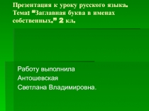 Презентация к уроку русского языка на тему Большая буква в именах собственных 2 кл.