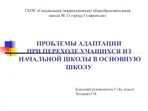 Проблемы адаптации при переходе учащихся из начальной в основную школу