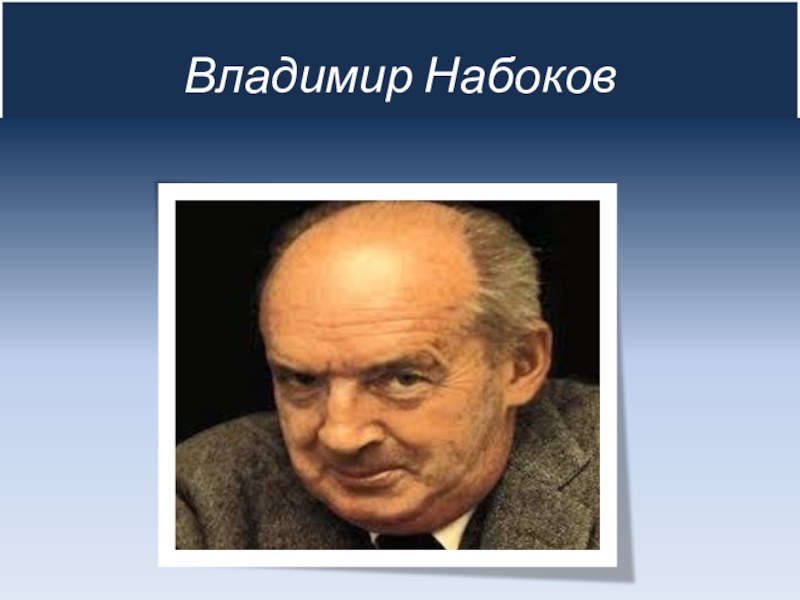 Набоков рождество презентация