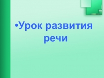 Презентация к уроку русского языка по теме: Петров-Водкин Утренний натюрморт. 2 класс. ПНШ.