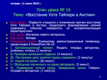 Презентация по истории на тему Восстание Уота Тайлера в Англии (6 класс)