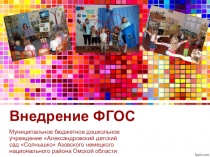 Презентация Введение ФГОС в ДОУ