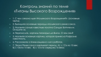 Презентация по МХК Контроль знаний на тему Титаны Высокого Возрождения (10 класс)