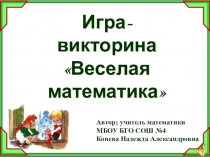 Презентация к мероприятию в летнем лагере Веселая математика