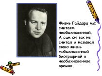 Презентация по литературному чтению на тему Дорогие мои мальчишки. Р. Фраерман Гайдар и дети (4 класс)