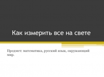 Как измерить всё на свете