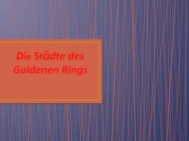 Презентация по немецкому языку на тему Города Золотого кольца (7 класс)