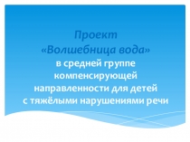 Презентация проекта Волшебница вода в средней группе компенсирующей направленности
