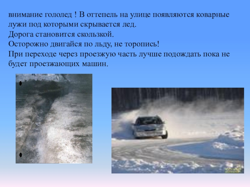 Чем отличается гололед. Внимание гололед. Оттепель и гололед. Осторожно оттепель. Внимание скользкая дорога.