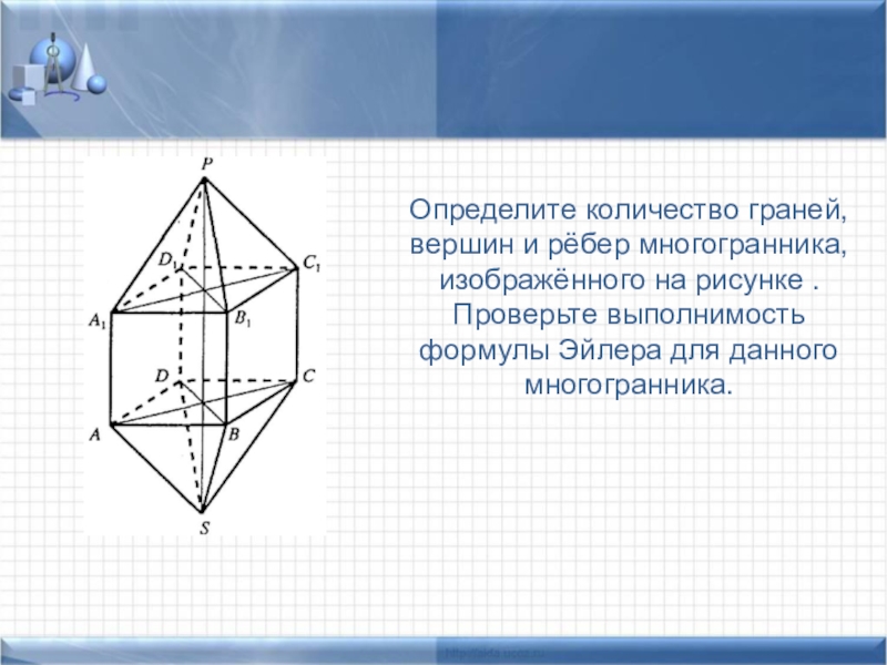 Сколько ребер изображенного многогранника. Определить количество граней вершин и ребер многогранника. Формула рёбер многогранника. Число граней многогранника изображен на рисунке. Вершины ребра грани многогранника.