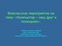 Презентация к внеклассному мероприятию Компьютер - наш друг и помощник (3 класс)