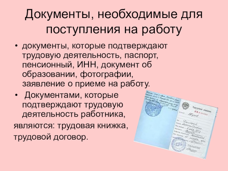 Перечень документов на работу. Работа с документами. Документы для поступления на работу. Какие документы нужны для поступления на работу. Документы необходимые для трудовой деятельности.